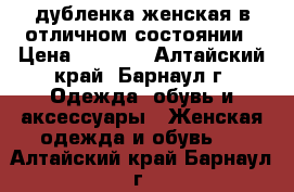 дубленка женская в отличном состоянии › Цена ­ 2 500 - Алтайский край, Барнаул г. Одежда, обувь и аксессуары » Женская одежда и обувь   . Алтайский край,Барнаул г.